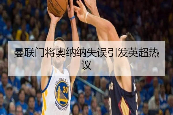 曼联门将奥纳纳失误引发英超热议 - ayx.com